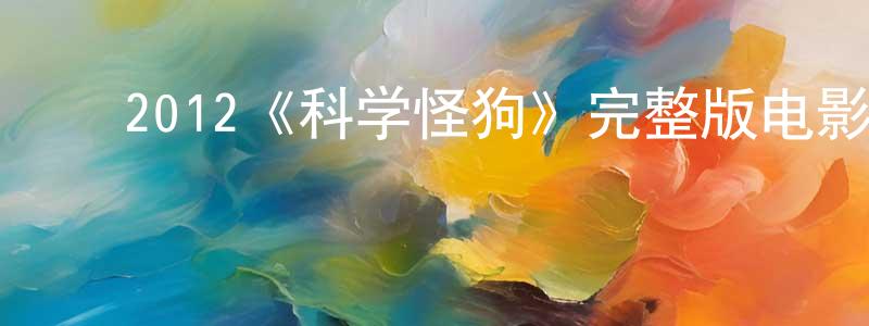 影视迷邓江红的个人博客,2012《科学怪狗》完整版电影/在线观看/百度云-美剧天堂